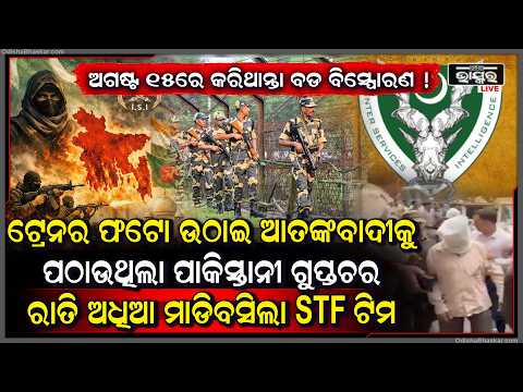 ସ୍ୱାଧିନତା ଦିବସ ପୂର୍ବରୁ ଭାରତରେ କରିଥାନ୍ତେ ଭୟଙ୍କର ଆକ୍ରମଣ ., ପାକିସ୍ତାନୀ ଗୁପ୍ତଚରକୁ ମାଡିବସିଲା STF ଟିମ୍
