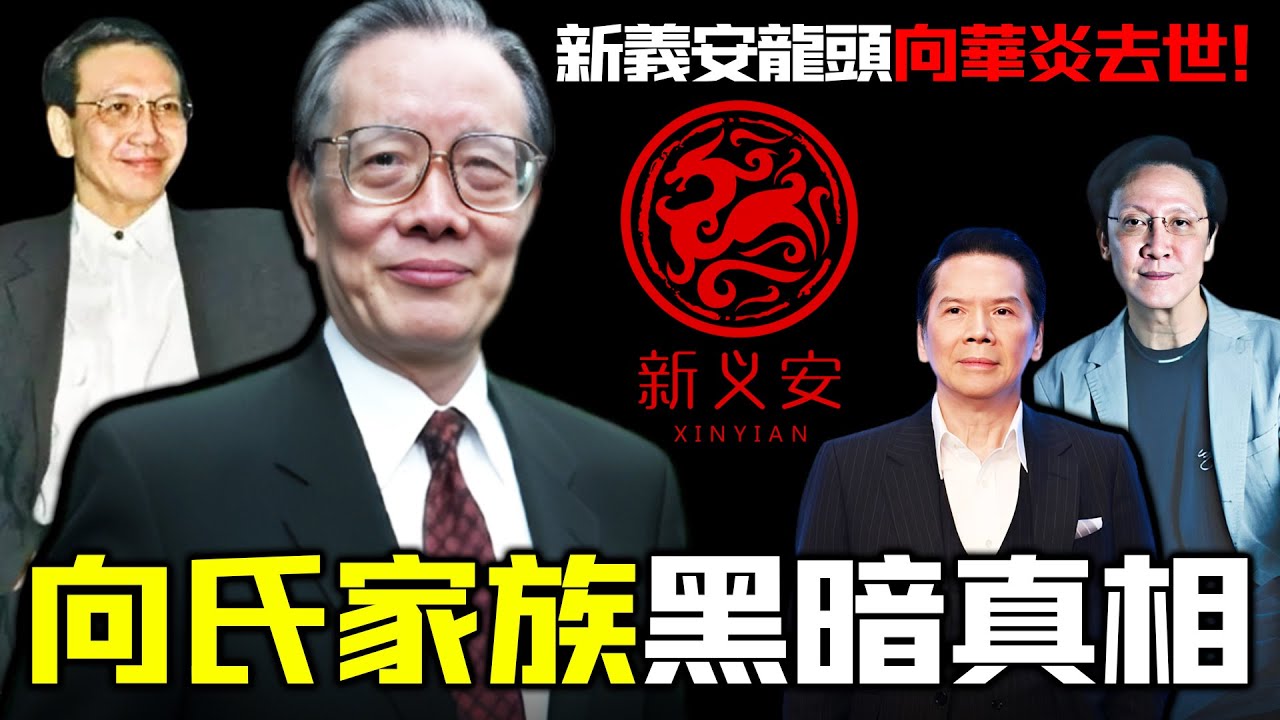 一場葬禮，揭開被塵封半個世紀嘅新義安！龍頭向華炎悄然離世，向氏家族最唔願被人見到嘅一面浮出水面！由96年前碼頭苦力，到香港最大黑幫話事人，呢段發家史遠比傳聞更黑暗！【姊姊有嘢講】