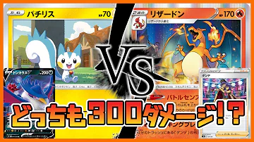 ポケカ 非ルールのポケモンで300ダメージ パチリスドンカラスvsダンデリザードン Mp3