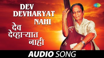 Dev Devharyat Nahi | देव देव्हाऱ्यात नाही | Sudhir Phadke | Marathi Songs | मराठी गाणी