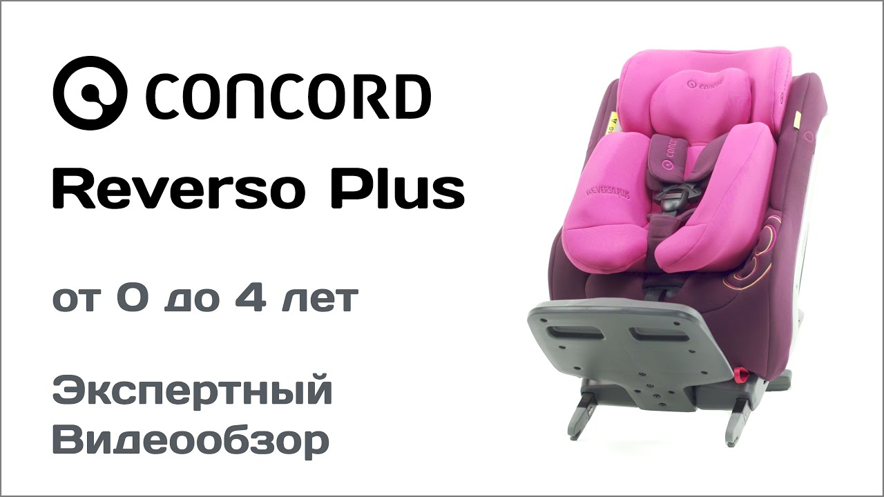 Автокресло concord reverso