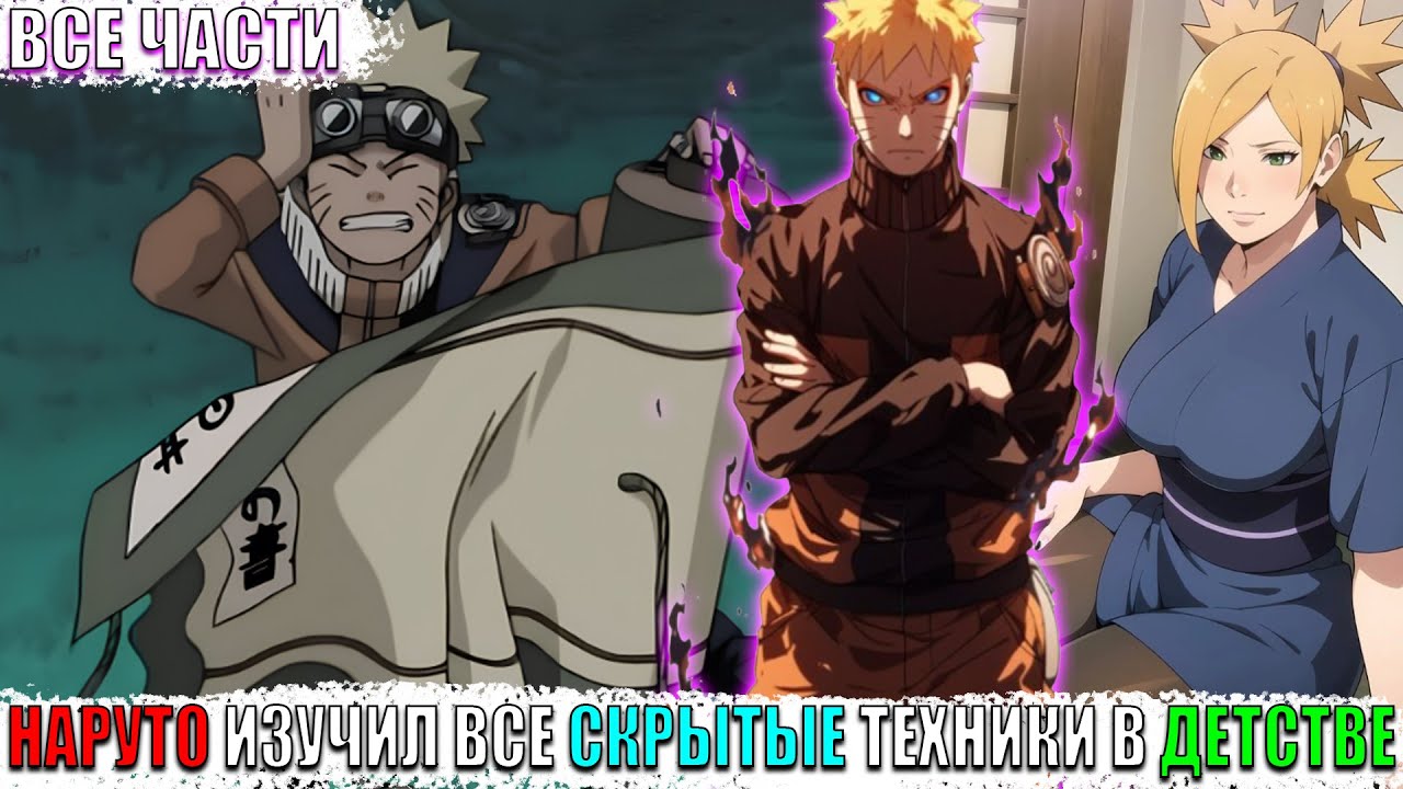 НАРУТО ИЗУЧИЛ ВСЕ СКРЫТЫЕ ТЕХНИКИ В ДЕТСТВЕ/АЛЬТЕРНАТИВНЫЙ СЮЖЕТ НАРУТО/ВСЕ ЧАСТИ