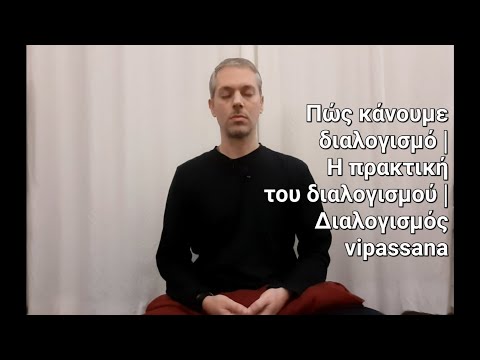 Πώς κάνουμε διαλογισμό