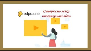 Edpuzzle. Створюємо легко інтерактивне відео