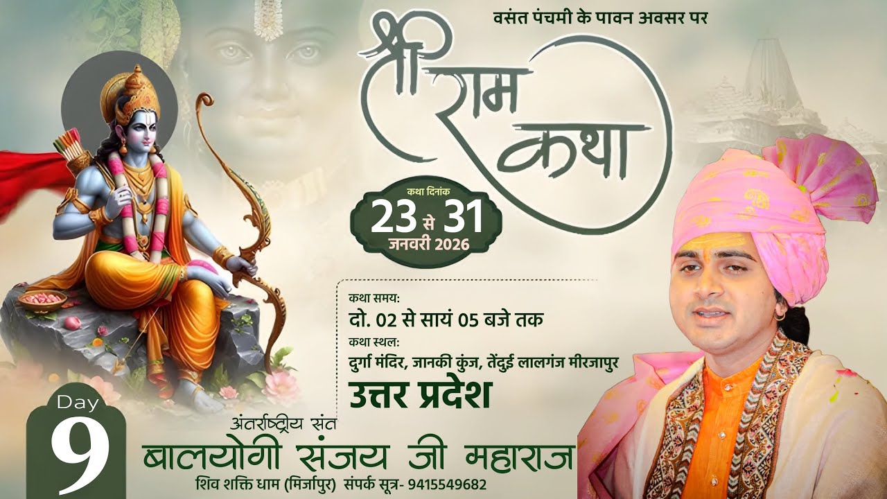 LIVE : श्री राम कथा !! Shri Ram Katha !! Baalyogi Sanjay Ji Maharaj !! Tendui (Mirzapur) DAY-9
