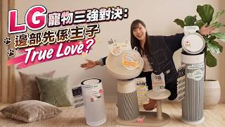 LG 寵物空氣清新機怎麼選？旗艦 AeroBooster vs 智能貓窩 CatTower vs 蝸居首選 AeroHit 深度拆解！