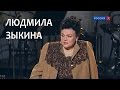 Линия жизни.  Людмила Зыкина. Канал Культура