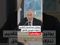 بوتين مستعدون لتقديم تنازلات للتوصل لاتفاق مع أوكرانيا 