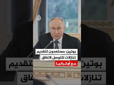 بوتين: مستعدون لتقديم تنازلات للتوصل لاتفاق مع أوكرانيا