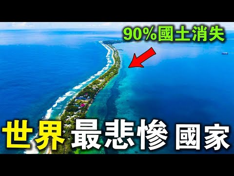 全世界最悲慘的10個國家！第十名100年內消失，第八名每30天經歷一次天災，第一名僅用30年，從世界第三強國，跌到200名！