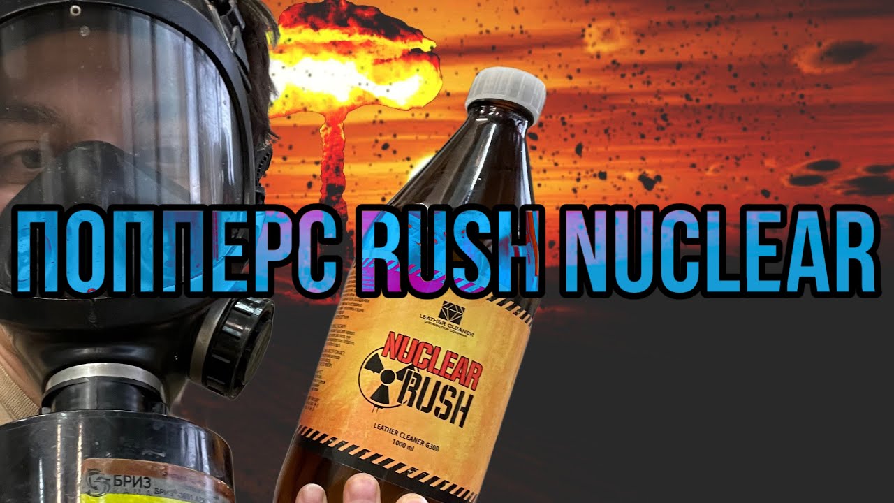 Попперс Rush Nuclear. Обзор и отзыв на ядерный попперс. Летний сладкий аромат даёт приятный эффект.
