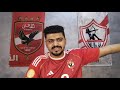 💣 "أزمات الزمالك بتنفجر🔥 وأمام عاشور عروض عالمية🔥 وأرض أكتوبر تعود من جديد💥 أسرار نار!"