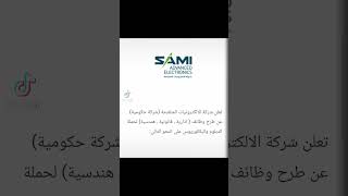 شركة الإلكترونيات المتقدمة سامي تعلن وظائف للدبلوم والبكالوريوس في الرياض