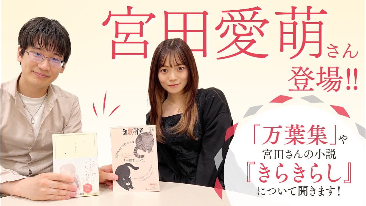 宮田愛萌さん登場！著作やこれからの活動について聞きます