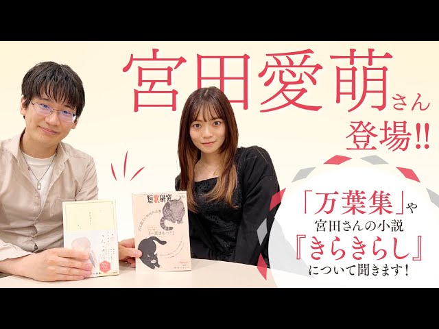 宮田愛萌さん登場！著作やこれからの活動について聞きます！【きらきらし】【万葉集】【スケザネ図書館】