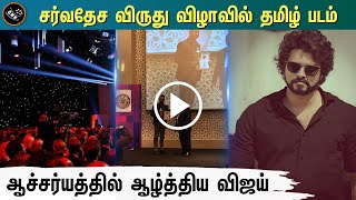ஆச்சர்யபட வைத்த விஜய் - Vijay Great Moment Beast Shooting – International Award Function - Suriya