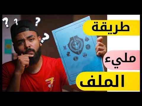 طريقة مليء ملف الكلية الحربية و الكليات العسكرية