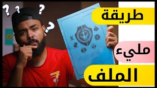 طريقة مليء ملف ( الكلية الحربية ) و الكليات العسكرية