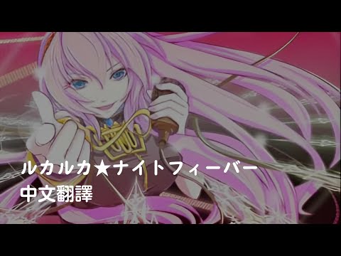 ルカルカ★ナイトフィーバー【中文翻譯】