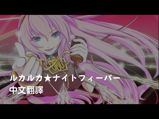 ルカルカ☆ナイトフィーバー【中文翻譯】 - YouTube
