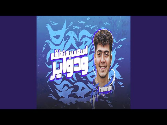 اسمى بمنطقة ودواير