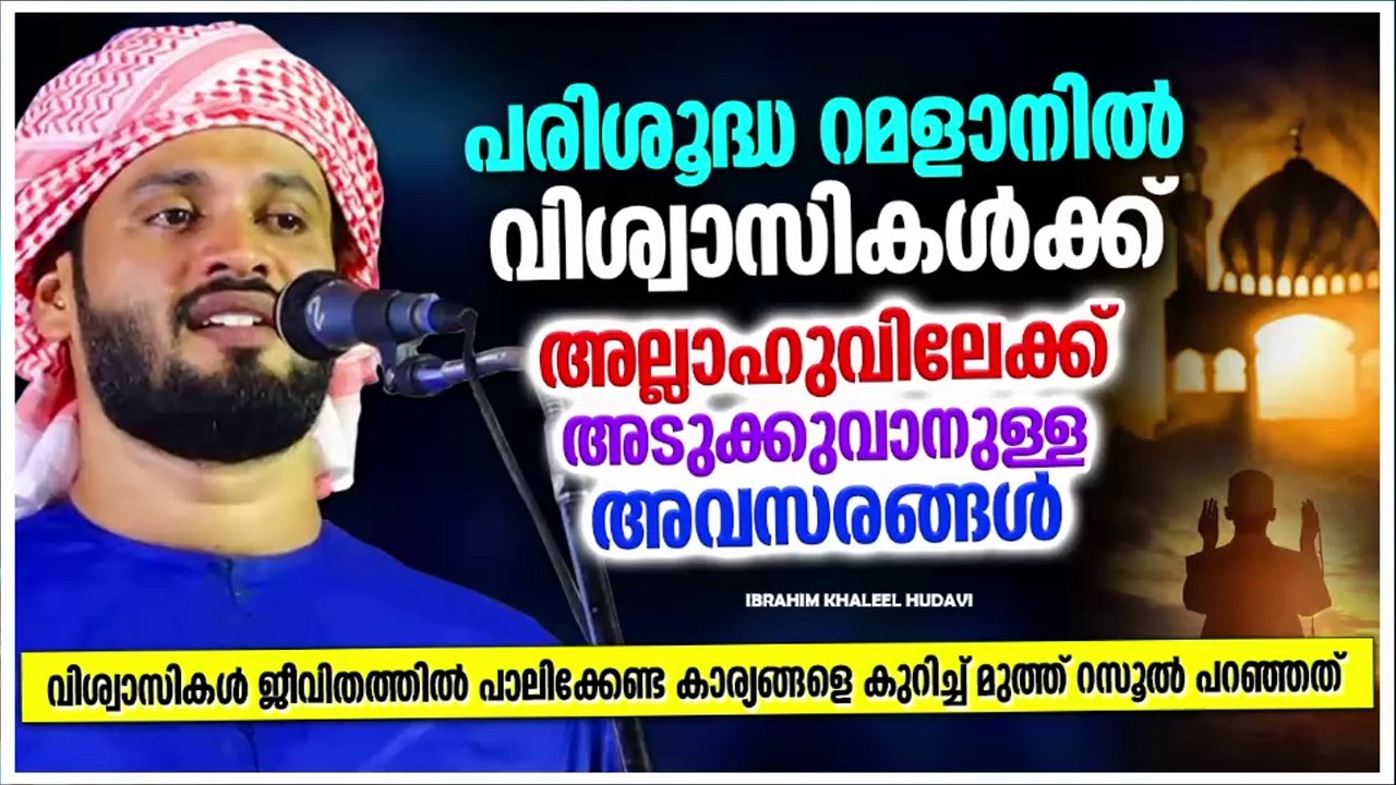 വിശ്വാസികൾക്ക് അല്ലാഹുവിനോട് അടുക്കാനുള്ള  എളുപ്പവഴി IBRAHIM KHALEEL HUDAVI RAMADAN SPEECH MALAYALAM