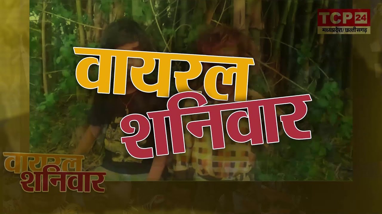 ये मजेदार वीडियो आपको खूब हसाएंगे... || Viral Shanivar @ TCP 24 News||