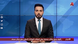 اخرالاخبار |  27 - 08 - 2020 | تقديم هشام الزيادي | يمن شباب