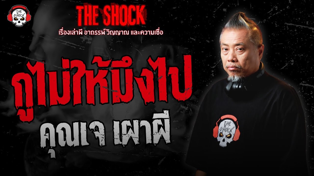 กูไม่ให้มึงไป คุณเจ เผาผี | THE SHOCK