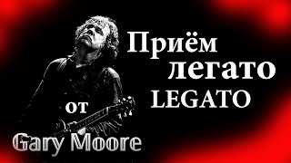 Легато урок для гитары Табы Gary Moore LEGATO