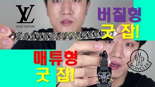 *액세서리 리뷰* 두 친한 형님들이 팔찌를 기가 막히게![루이비통X버질아블로 팔찌&몽클레르X알릭스 팔찌] *한글자막有