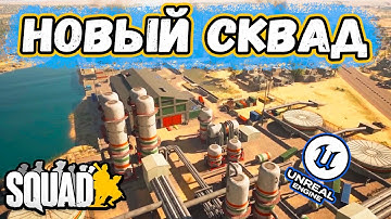 Сквад на Unreal Engine 5 Тупо Топ? | Разрабы опять...