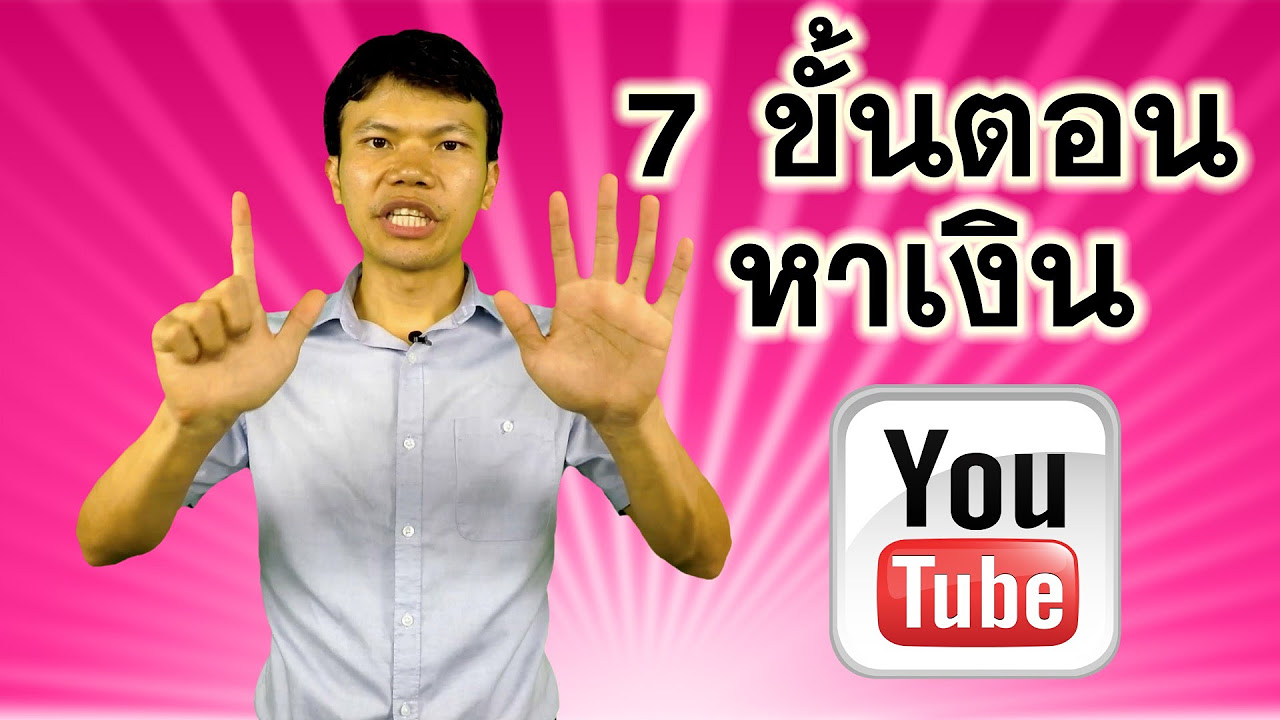 หาเงินจาก youtube  Update  7 ขั้นตอนหาเงินจาก Youtube สไตล์เสกสรร ปั้น Youtube