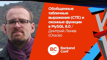 Обобщенные табличные выражения (СTE) и оконные функции в MySQL 8.0 / Дмитрий Ленев (Oracle)