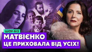 🔥Цю ТАЄМНИЦЮ Ніни Матвієнко не знав ніхто! Чому вона ненавиділа батьків та була проти підтримки ЗСУ?