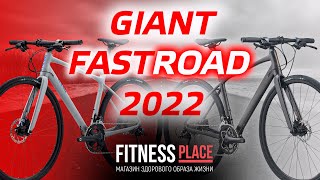 GIANT FASTROAD 2022 все велосипеды. Обзор и сравнение.