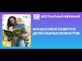 Вебинар для родителей "Финансовое развитие ‌детей разных возрастов"💰