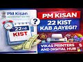 Pm kisan ka paisa kab aaega | pm kisan 22th installment date 2026 | pm kisan yojna | Vikas Printers