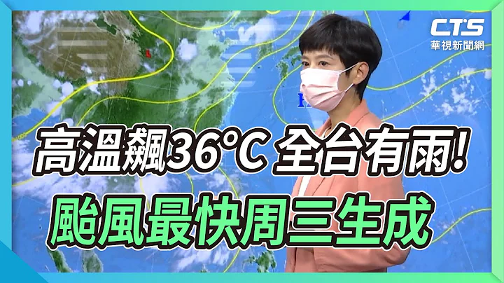 高温飙36°C 全台有雨! 台风最快周三生成｜华视新闻 20220808 - 天天要闻