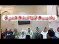 حين تنادي الله بأسمائه أسرار ليلة مباركة بدأت ببسم الله الطريقة القادرية البودشيشية Marrakech 