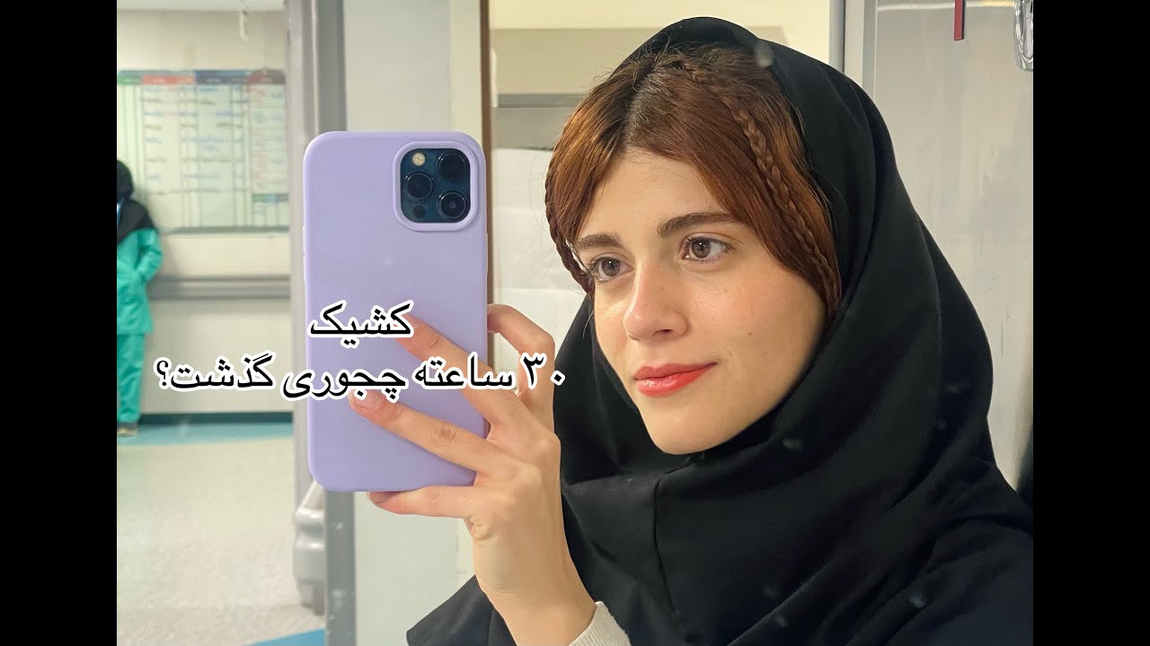 ۳۰ ساعت شیفت بیمارستان با من /دانشجوی پزشکی توی بیمارستان چیکار میکنه دقیقا؟ / اخرین مورنینگ