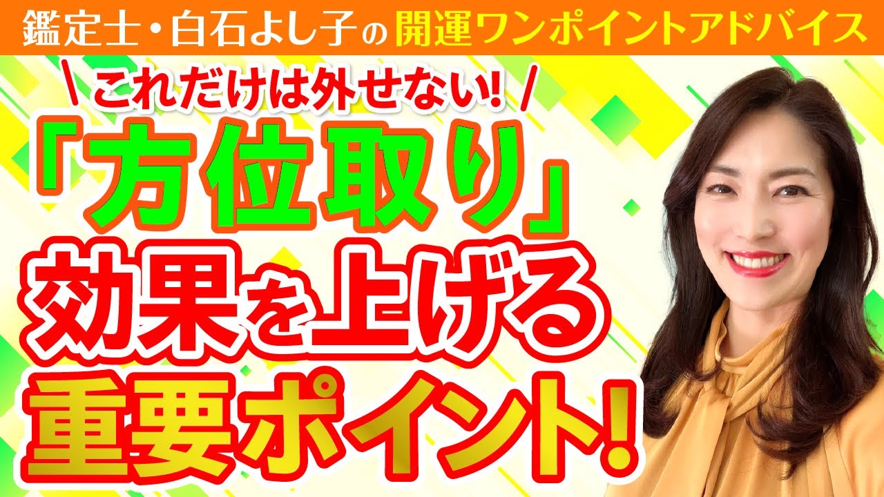 占い】「方位取り初級編」ここだけは外せない！効果を上げる方位の取り