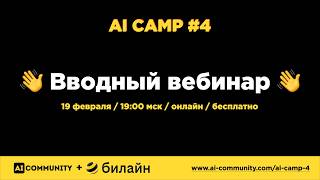 AI Camp #4 - вводный вебинар screenshot 2
