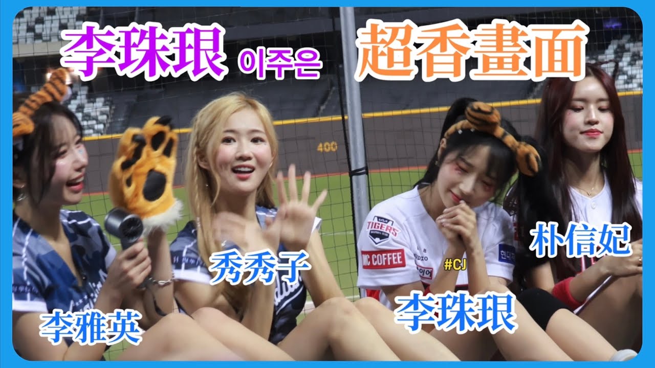 【李珠珢】 이주은（Lee Ju-Eun）李珠恩 在韓看不到的畫面！盡情忘我的跟著唱！ #이주은 #타이거즈#kia #奇亞虎#富邦悍將