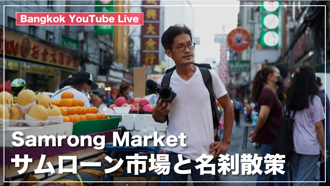 サムローン生鮮市場から名刹を巡るバンコク朝のライブ配信　ตลาดใหม่สำโรง