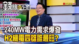 Information 《240MW電力需求爆發 H2機電四雄誰最旺》【錢線百分百】20260820-6│非凡財經新聞│ Guide