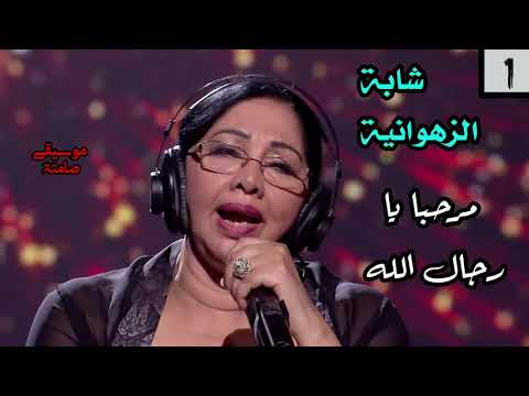 Instrumental الشابة الزهوانية Cheba Zahouania مرحبا يا رجال الله