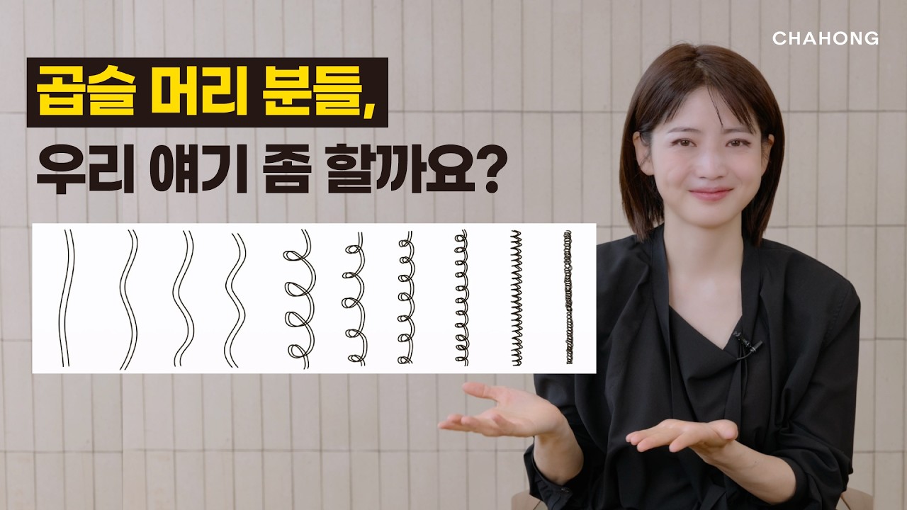 [차홍뷰티] 곱슬머리 관리법 | curly girl method korea, CGM