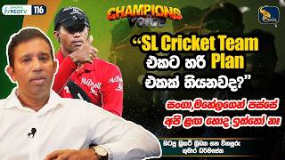 SL Cricket Team එකට හරි Plan එකක් තියනවද |සංගා,මහේලගෙන් පස්සේ අපි ලග හොද ඉත්තෝ නෑ| Kumara Dharmasena