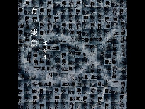 邱宥芩【有一隻魚】動態Official MV【4K】